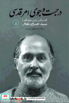 درجست و جوی امر قدسی