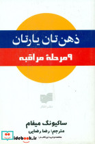 ذهن تان یارتان