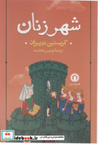 شهر زنان‏ قصیده سرا