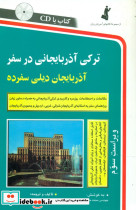 ترکی‏ آذربایجانی‏ درسفر با سی دی استاندارد