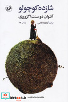 شازده‏ کوچولو شومیز " قاضی‏ " امیرکبیر