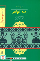سه‏ خواهر " توس"