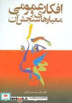 افکارعمومی‏ و معیارهای‏ سنجش ‏آن‏ مروارید