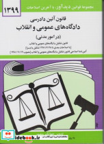 قانون‏ دادگاهها مدنی 1403