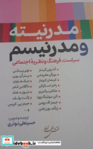 مدرنیته‏ و مدرنیسم‏