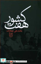 هفت کشور نشر سخن