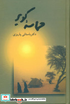 حماسه‏ کویر