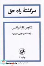 سرگشته‏راه‏حق‏ "امیرکبیر"