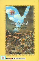 آزادی‏ یامرگ‏ خوارزمی