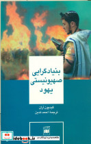 بنیادگرایی‏ صهیونیستی‏ یهود