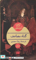 کارآگاه گناه مضاعف