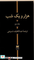 هزارویکشب‏ 2جلدی‏ هرمس‏