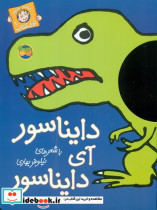 با سر بریم‏ توی ‏کتاب1‏ دایناسور آی دایناسور افق
