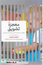 معجزه‏تشویق‏