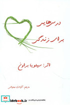 درس هایی برای زندگی