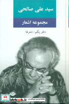مجموعه اشعار سید علی صالحی دفتراول