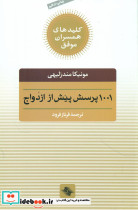 1001 پرسش پیش از ازدواج