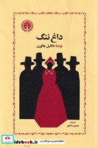 داغ‏ ننگ‏ خوارزمی