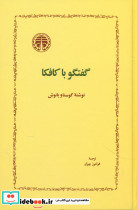 گفتگو با کافکا