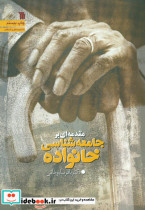 مقدمه ای بر جامعه شناسی خانواده