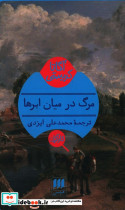 مرگ در میان ابرها