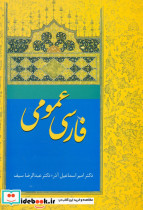فارسی‏ عمومی‏ "دکترآذر،سیف‏