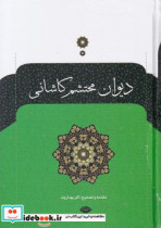 دیوان محتشم کاشانی