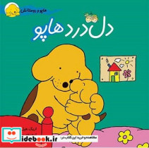 هاپو و دوستان دل درد هاپو