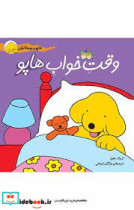 هاپو و دوستان وقت‏ خواب‏ هاپو