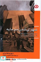 شهری‏ شدن‏ سرمایه‏ رقعی