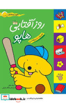 هاپو و دوستان‏ روز آفتابی ‏برچسبی‏ افق