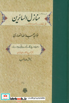 منازل‏ السائرین‏ مولی