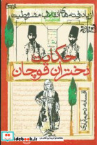 حکایت دختران قوچان