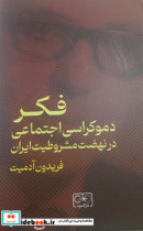 فکر دموکراسی‏ اجتماعی‏ در نهضت‏ مشروطیت گستره