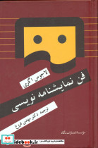 فن نمایشنامه نویسی