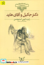 کلکسیون ‏کلاسیک‏ دکتر جکیل ‏و آقای هاید