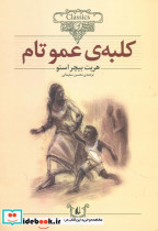 کلکسیون کلاسیک کلبه عمو تام