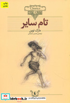 کلکسیون ‏کلاسیک تام‏ سایر