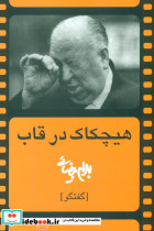 هیچکاک درقاب