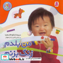 نخودی ها 4 من بلدم زنگ بزنم