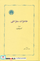 خاطرات‏ سقراطی‏