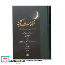 ترجمه‏فتوحات‏مکیه 5‏ 70تا72 مولی