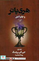 هری پاتر و جام آتش 1