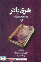 هری پاتر و شاهزاده دورگه 2