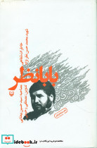 بابانظر خاطرات شفاهی شهید