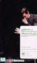 درجستجوی‏ زمان‏ازدست‏ رفته‏ هرمس