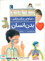 چراهای شگفت انگیز‏ بدن ‏انسان‏ محراب قلم