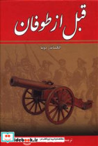قبل‏ازطوفان‏ 8جلدی‏