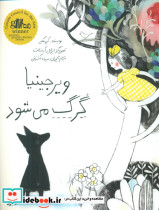ویرجینیا گرگ می شود