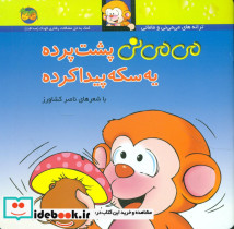 می می نی شمیز 9 پشت پرده